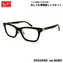 レイバン 老眼鏡 RX5426D (RB5426D) 8289 54mm Ray-Ban アジアンフィット UVカット ブルーライトカット
