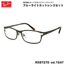 レイバン ダテメガネ Ray-Ban RX8727D (RB8727D) 1047 54mm アジアンフィット アジアモデル UVカット ブルーライトカット