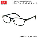 レイバン ダテメガネ Ray-Ban RX8727D (RB8727D) 1061 54mm アジアンフィット アジアモデル UVカット ブルーライトカット