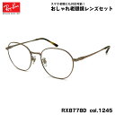 レイバン 老眼鏡 RX8778D (RB8778D) 1245 52mm Ray-Ban UVカット ブルーライトカット
