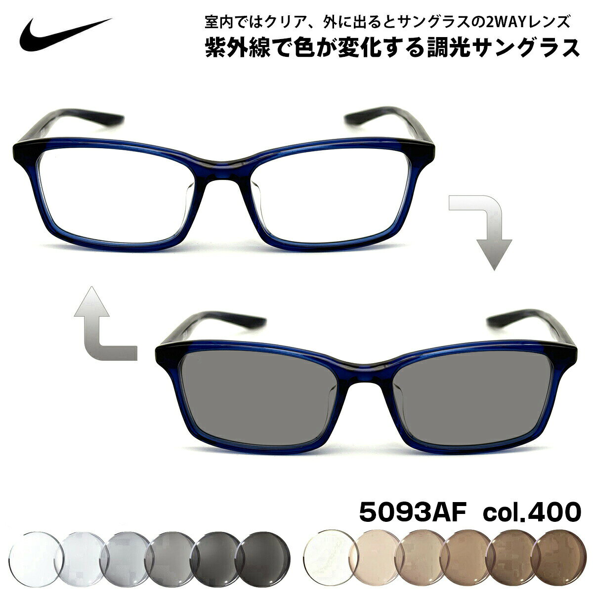 NIKE - ナイキ 調光 サングラス 5093AF col.400 52mm NIKE ローブリッジフィット UVカット 小顔 メンズ レディース ジュニア