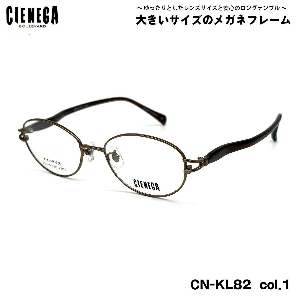 大きいサイズ メガネ CN-KL82 col.1 53mm CIENEGA シェネガ BIGサイズ 大きい顔 大柄 フレーム