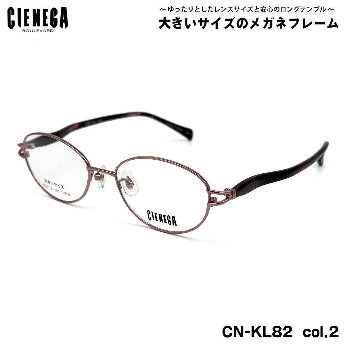 大きいサイズ メガネ CN-KL82 col.2 53mm CIENEGA シェネガ BIGサイズ 大きい顔 大柄 フレーム(4.0)