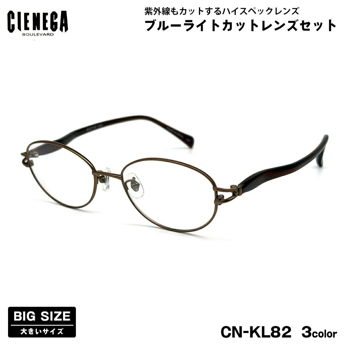 �礭�������� ���ƥᥬ�� CN-KL82 3�� 53mm CIENEGA �����ͥ� UV���å� �֥롼�饤�ȥ��å� �礭����