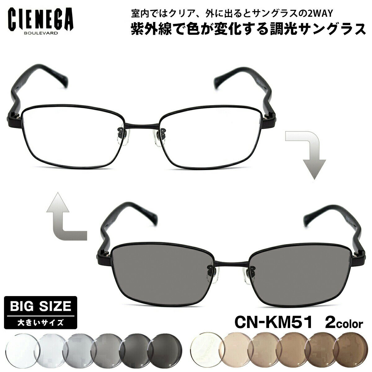 乐天商城 - 大きいサイズ 調光 サングラス CN-KM51 2色 54mm CIENEGA シェネガ UVカット 紫外線カット メンズ レディース 大きい顔