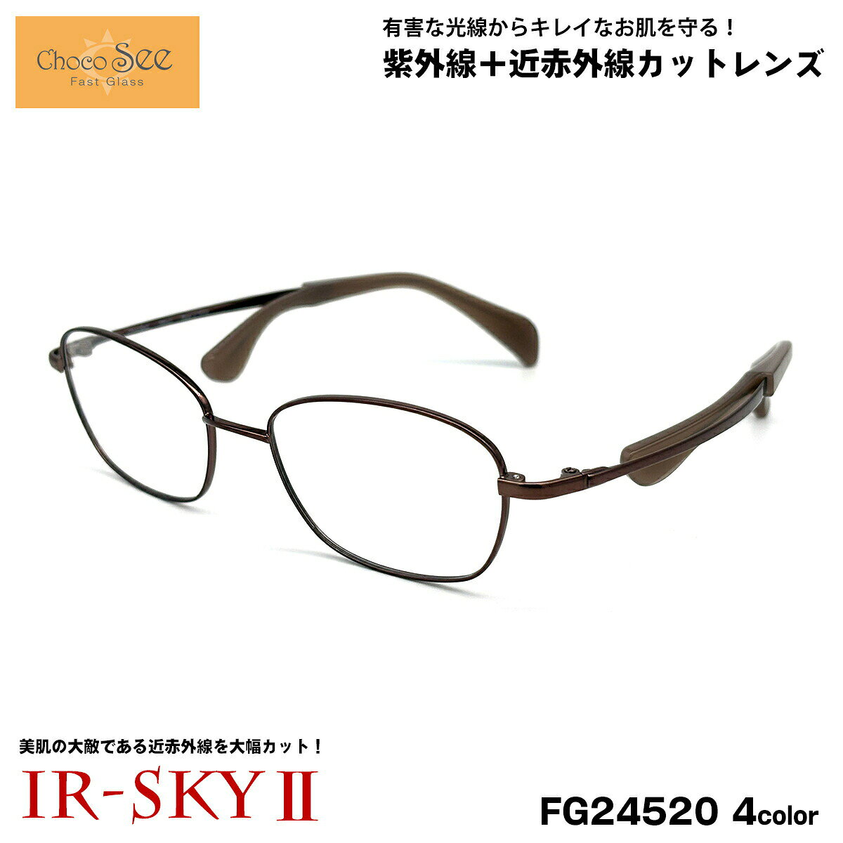 ちょこシー 美肌ケア ダテメガネ FG24520 4色 50mm ChocoSee 鼻に跡がつかないメガネ UVカット 近赤外..