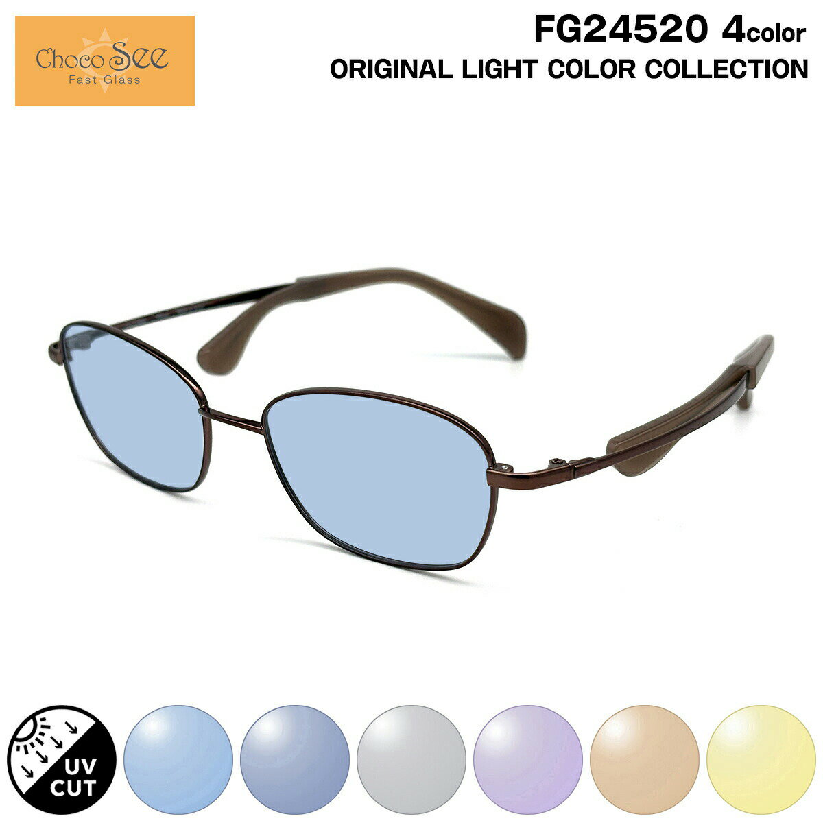 ちょこシー サングラス ライトカラー FG24520 4色 50mm ChocoSee 鼻に跡がつかないメガネ UVカット 紫外線カット(4.0)