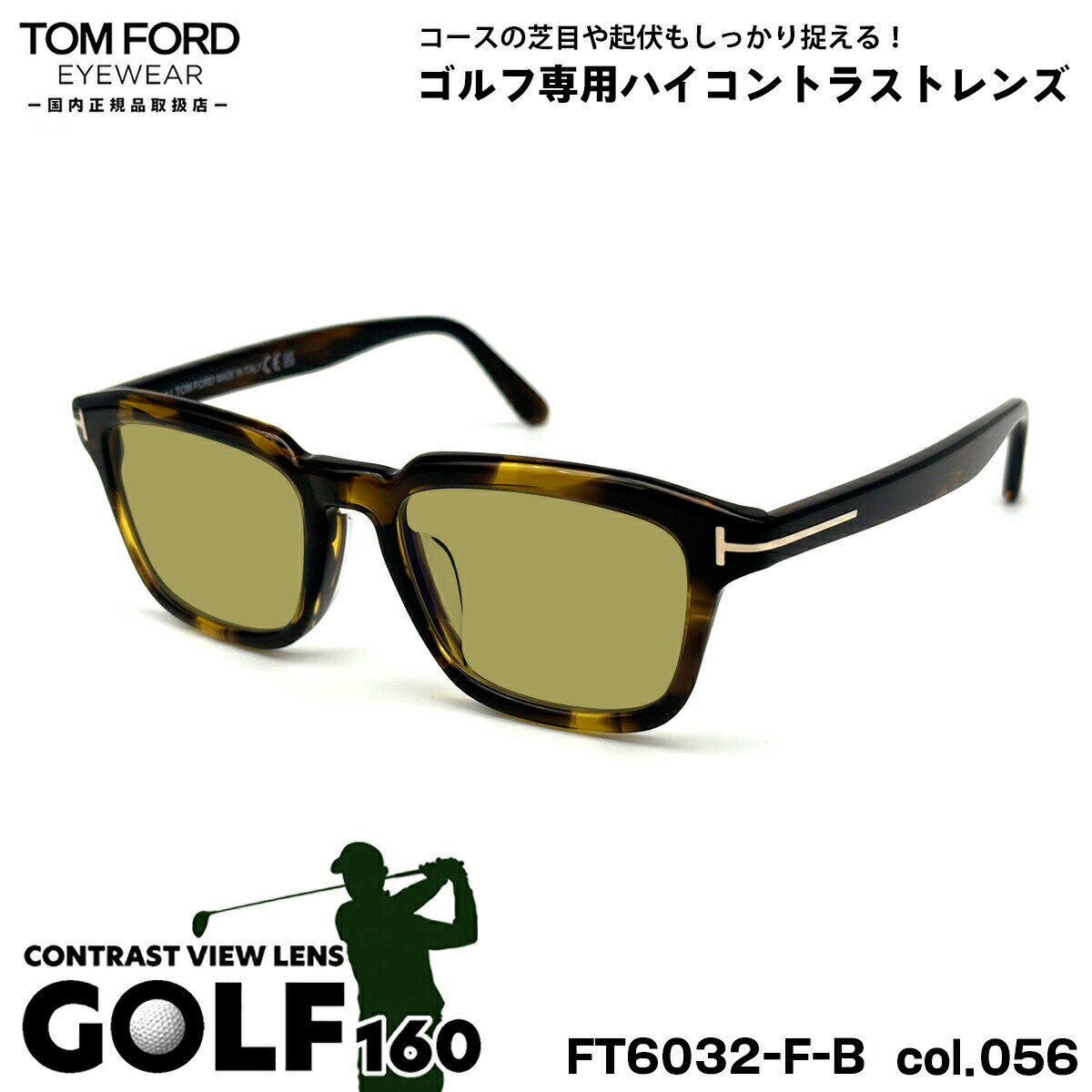 【 今までなかったゴルフ専用ハイコントラストレンズセット GOLF160 】 ■ ブランド：TOM FORD トムフォード ■ 型番：FT6032FB (TF6032FB) col.056 ■ フレームカラー：ハバナ ■ アイコンカラー：ゴ...