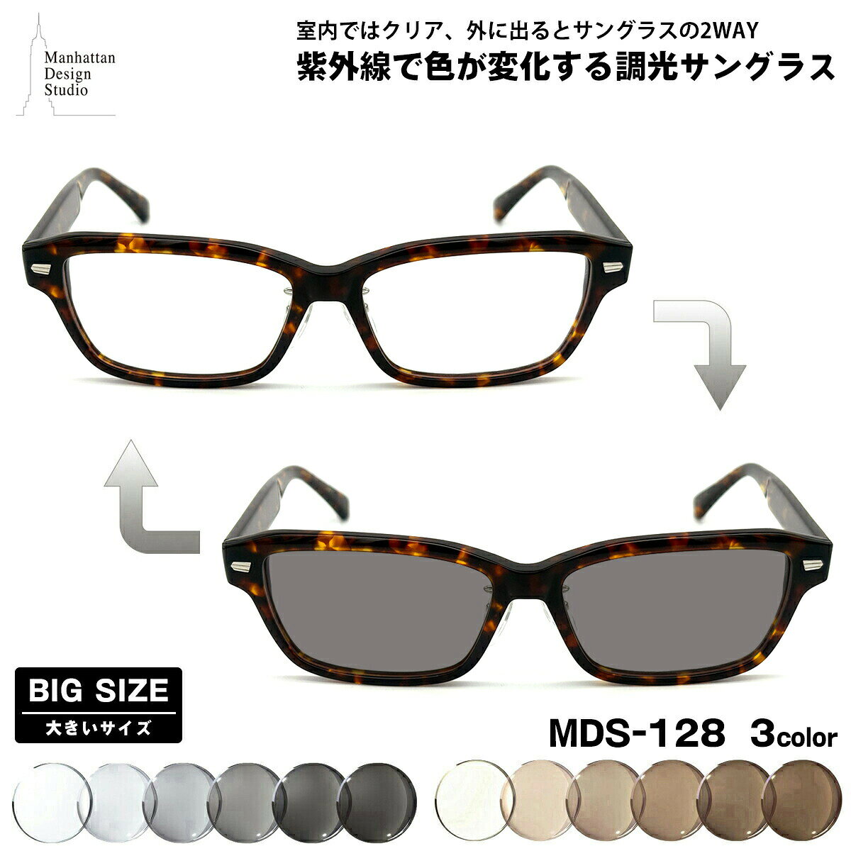 大きいサイズ 調光 サングラス MDS-128 3色 61mm マンハッタンデザインスタジオ 日本製フレーム UVカット