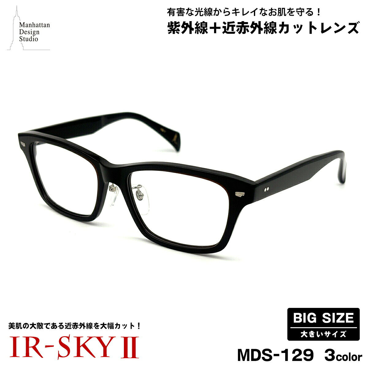 大きいサイズ 美肌ケア ダテメガネ MDS-129 3色 59mm マンハッタンデザインスタジオ 日本製フレーム UVカット 近赤外線カット