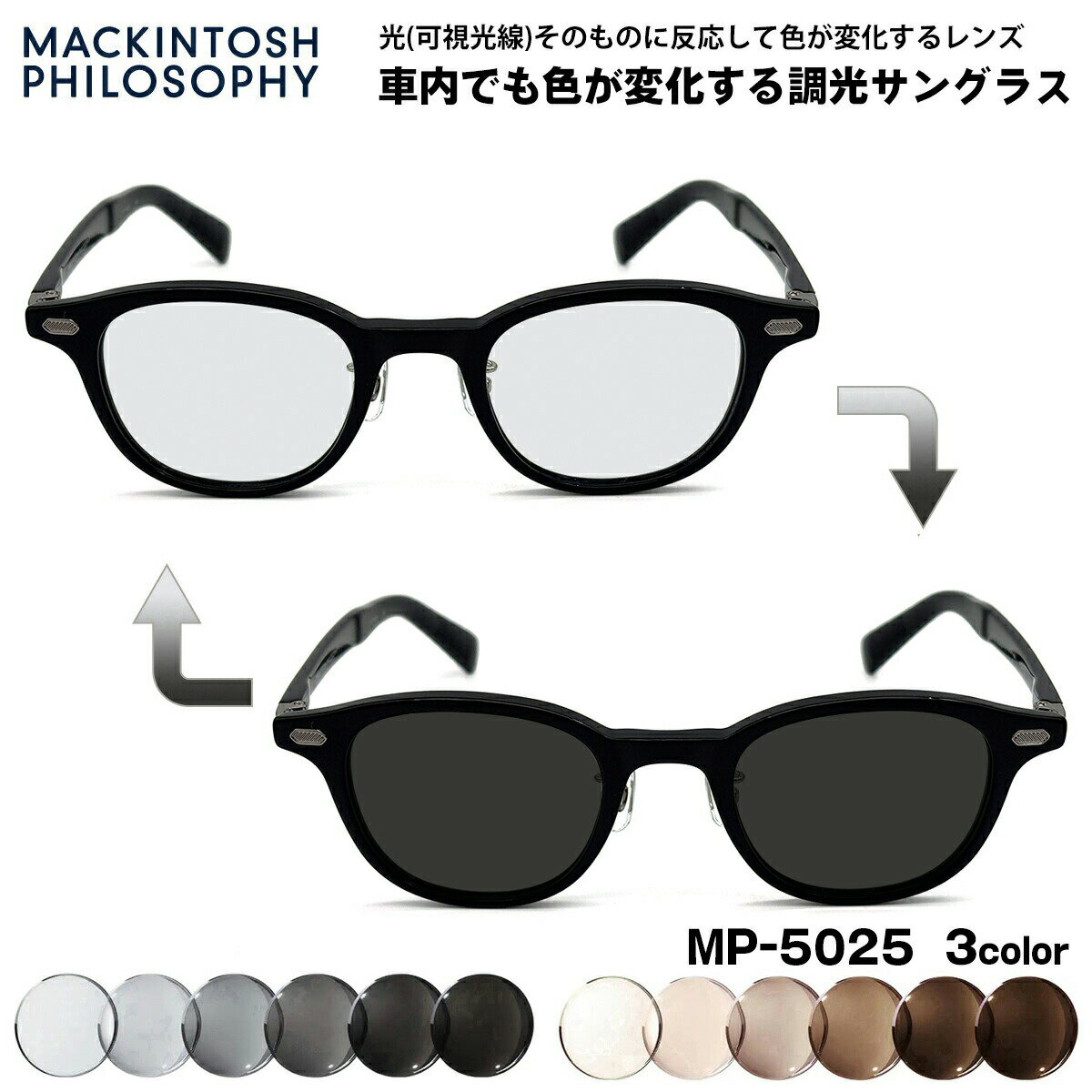 可視光調光 サングラス MP-5025 3色 47mm マッキントッシュフィロソフィー メンズ レディース アートEX UVカット