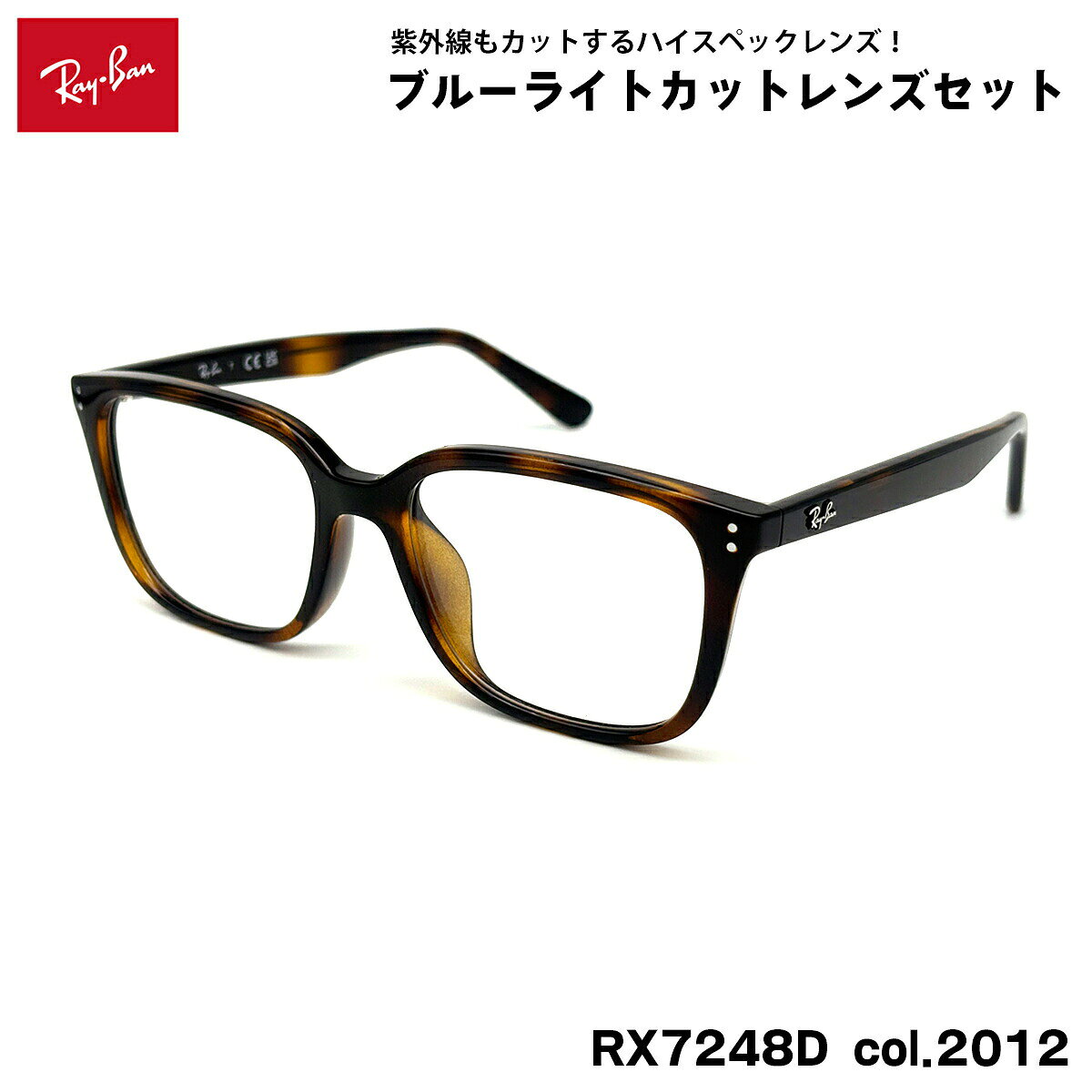 レイバン ダテメガネ RX7248D (RB7248D) 2012 55mm Ray-Ban アジアンフィット UVカット ブルーライトカット メンズ レディース