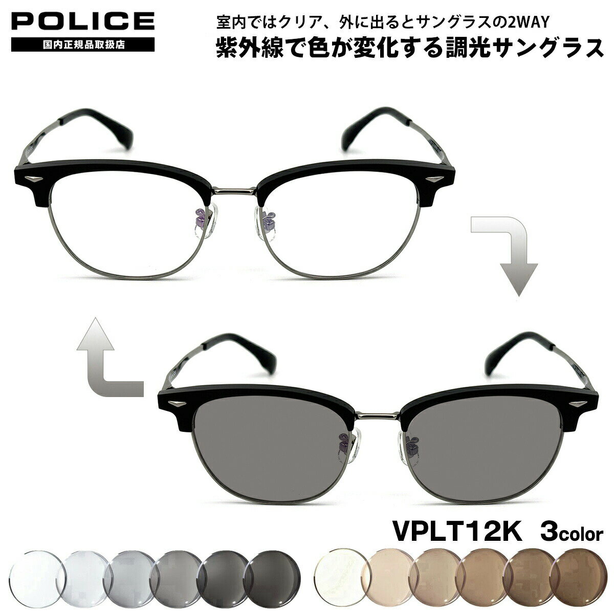 POLICE - ポリス 調光 サングラス VPLT12K 3色 53mm POLICE アジアンフィット UVカット 色が変わる 国内正規品
