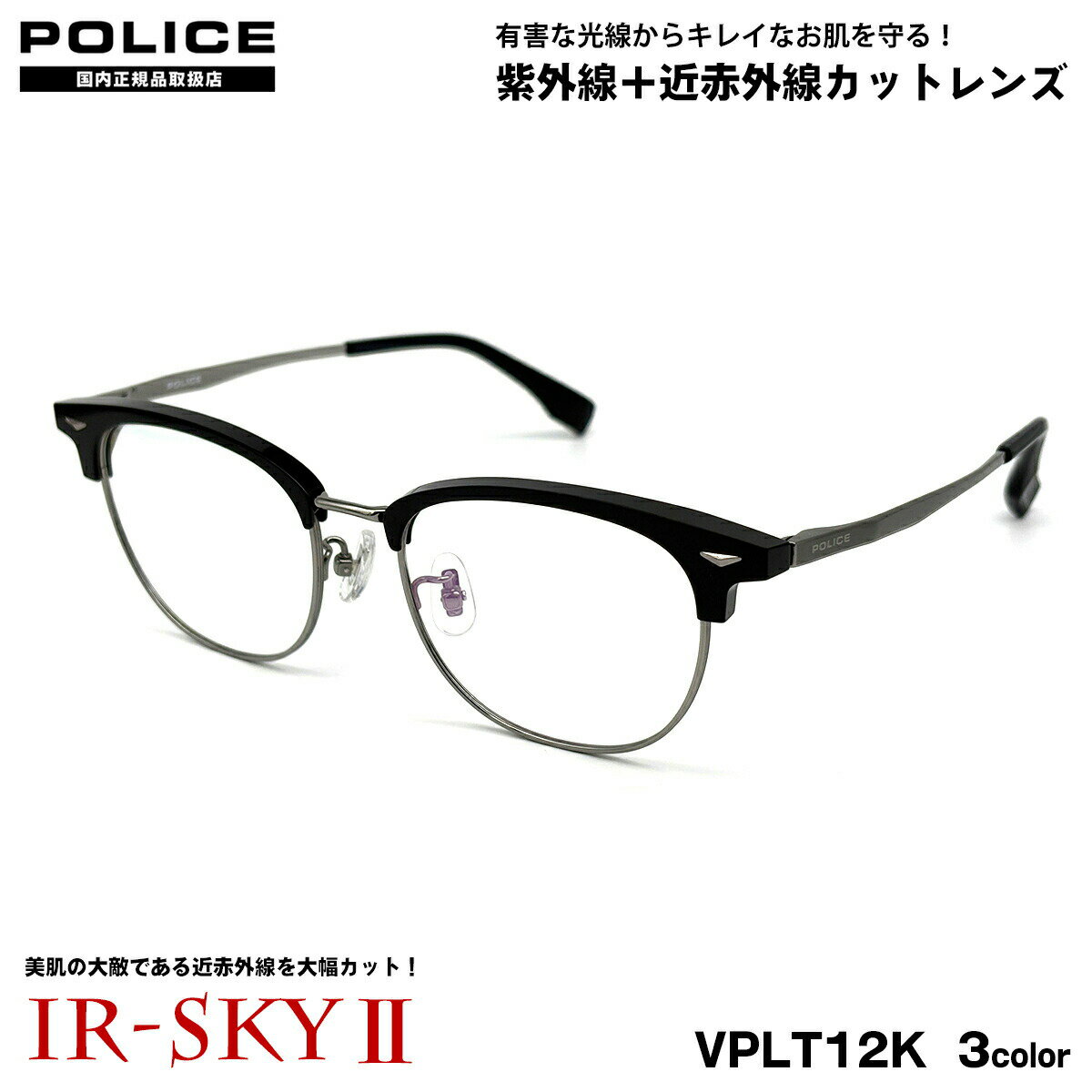 【 有害な光線からキレイなお肌を守る 近赤外線カットレンズ 】 ■ ブランド：POLICE ポリス ■ 型番：VPLT12K 3色 (0I95-シャイニーパラジウム×ライトカーキ / 0700-シャイニーガンメタル×シャイニーブラック / 0703-シャイニーゴールド×シャイニーハバナ) ■ フロント材質：チタン / プラスチック ■ テンプル材質：βチタン ■ レンズ材質：プラスチック ■ レンズ：エルム160 IR-SKYII (近赤外線 + ブルーライトカット) 紫外線透過率 1.0%以下 / 硬質ハード + 超撥水 + 静電気防止コート 日医光基準青色光カット率 18％ / 青色光平均カット率 36％ ※ 度なしレンズセットとなります。 ※ 色は無色ですが、コーティングの干渉により薄いベージュ系の色が付いたように見えます。 ■ サイズ レンズ横幅　53 mm ブリッジ幅　18 mm テンプル長　150 mm レンズ縦幅　42 mm フレーム幅　146 mm ■ 付属品：純正ケース、純正メガネクロス ※ 付属品の仕様は予告なく変更になる場合がございます。 ※ 商品の色はモニターにより実物と多少異なる場合があります。