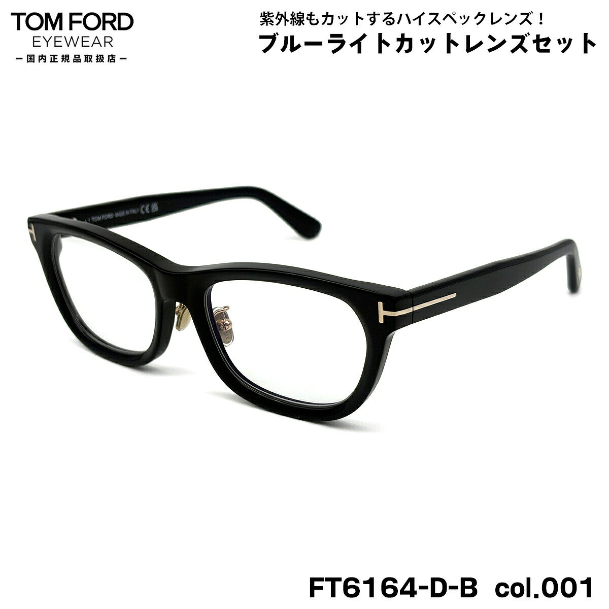 【 度なしブルーライトカットレンズセット 】 ■ ブランド：TOM FORD トムフォード ■ 型番：FT6164DB (TF6164DB) col.001 ■ フレームカラー：ブラック ■ アイコンカラー：ゴールド ■ フレーム材質：アセテート ■ レンズ材質：プラスチック ■ レンズ：ItoLens アルファワンAS SKY2 非球面設計 / 屈折率1.56 / SKY2コート(ブルーライトカット・UVカット・超撥水コート) 日医光基準青色光カット率 18％ / 青色光平均カット率 33％ ※ レンズカラーオプションは不可となります。 ※ 度なしレンズセットとなります。 ■ サイズ ※ [ SIZE GUIDE ] 画像をご確認ください レンズ横幅　55 mm ブリッジ幅　19 mm テンプル長　145 mm レンズ縦幅　39 mm フレーム幅　148 mm ■ 製造国：フレーム - イタリア ■ 付属品：メガネケース・メガネクロス・説明書・化粧箱・ギャランティカード ※ 付属品の仕様は予告なく変更になる場合がございます。 ※ 商品の色はモニターにより実物と多少異なる場合があります。