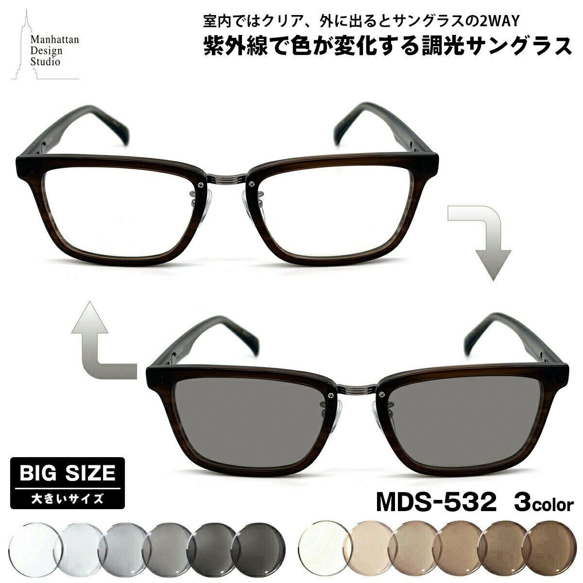 乐天商城 - 大きいサイズ 調光 サングラス MDS-532 3色 59mm マンハッタンデザインスタジオ メンズ レディース UVカット