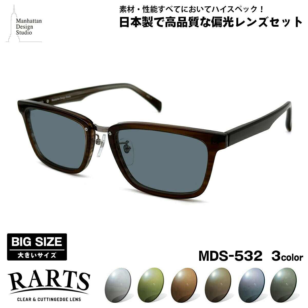 大きいサイズ 偏光 サングラス アーツ MDS-532 3色 59mm マンハッタンデザインスタジオ メンズ レディース RARTS UVカット(4.0)