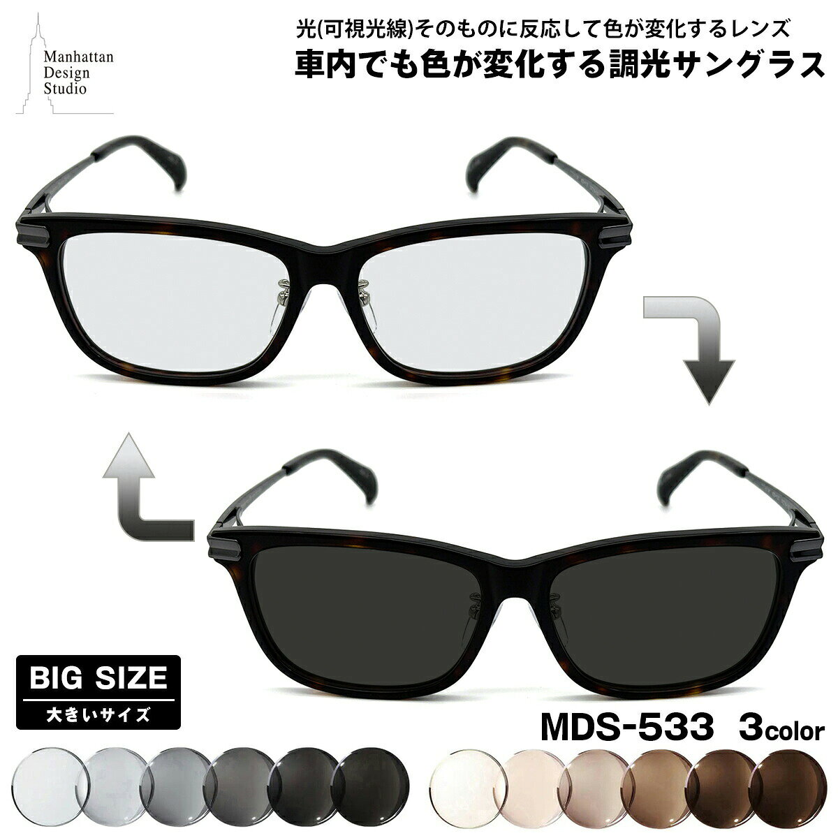 乐天商城 - 大きいサイズ 可視光調光 サングラス MDS-533 3色 59mm マンハッタンデザインスタジオ メンズ レディース アートEX UVカット