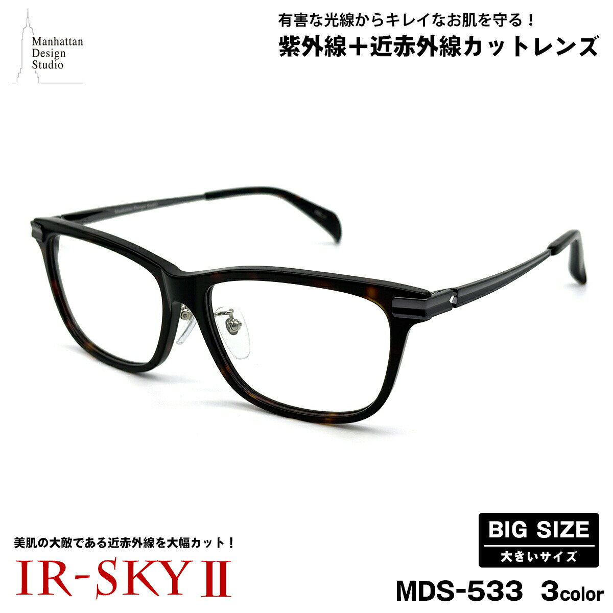 D & G - 大きいサイズ 美肌ケア ダテメガネ MDS-533 3色 59mm マンハッタンデザインスタジオ UVカット 近赤外線カット ブルーライトカット