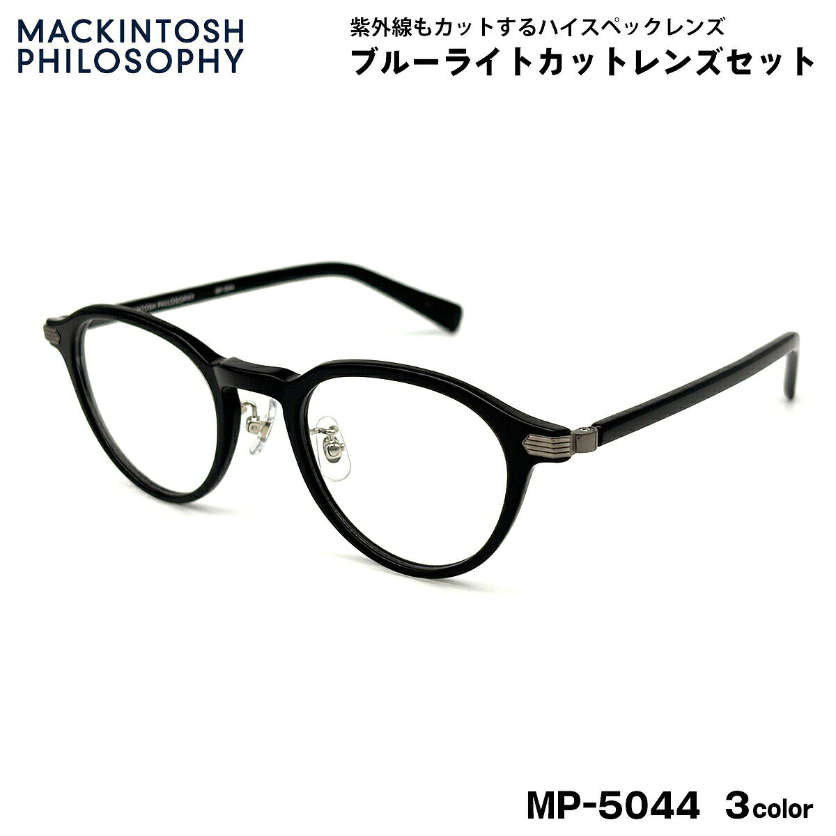 【 度なしブルーライトカットレンズセット 】 ■ ブランド：MACKINTOSH PHILOSOPHY マッキントッシュ フィロソフィー ■ 型番：MP-5044 3色 (col.1-ブラック / col.2-ブラウンササ / col.3-ブラウンハーフ) ■ フレーム材質：プラスチック ■ レンズ材質：プラスチック ■ レンズ：ItoLens アルファワンAS SKY2 非球面設計 / 屈折率1.56 / SKY2コート(ブルーライトカット・紫外線カット・超撥水コート) 日医光基準青色光カット率 18％ / 青色光平均カット率 33％ ※ レンズカラーオプションは不可となります ■ サイズ ※SIZE GUIDE画像をご確認ください レンズ横幅　48 mm ブリッジ幅　22 mm テンプル長　146 mm レンズ縦幅　41 mm フレーム幅　144 mm ■ 付属品：当店オリジナルケース ※ 付属品の仕様は予告なく変更になる場合がございます。 ※ 商品の色はモニターにより実物と多少異なる場合があります。