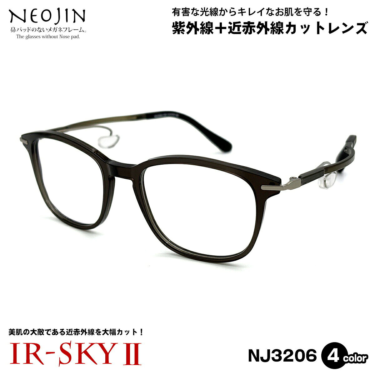 【 有害な光線からキレイなお肌を守る 近赤外線カットレンズセット 】 ■ ブランド：neojin ネオジン - 鼻パッドがないメガネフレーム - ■ 型番：NJ3206 4色 ■ フレーム材質：ウルテム (軽量形状記憶樹脂) ■ レンズ材質：プラスチック ■ レンズ：エルム160 IR-SKYII (近赤外線 + ブルーライト + UVカット) 紫外線透過率 1.0%以下 / 硬質ハード + 超撥水 + 静電気防止コート 日医光基準青色光カット率 18％ / 青色光平均カット率 36％ ※ 度なしレンズセットとなります。 ※ 色は無色ですが、コーティングの干渉により薄いベージュ系の色が付いたように見えます。 ■ サイズ ※ [ SIZE GUIDE ] 画像をご確認ください レンズ横幅　51 mm ブリッジ幅　19 mm テンプル長　142 mm レンズ縦幅　40 mm フレーム幅　143 mm ■ 製造国：フレーム - 韓国 ■ 付属品：メガネケース ※ ケースをお選びいただくことはできません。 ※ 付属品の仕様は予告なく変更になる場合がございます。 ※ 商品の色はモニターにより実物と多少異なる場合があります。