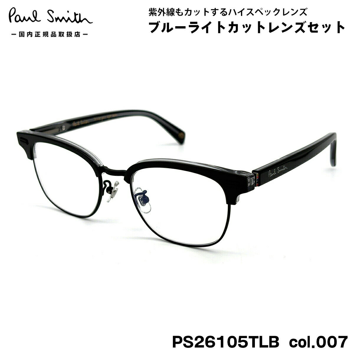 ポールスミス ダテメガネ PS26105TLB col.007 50mm Paul Smith PONSFORD 国内正規品 UVカット ブルーライトカット(4.0)