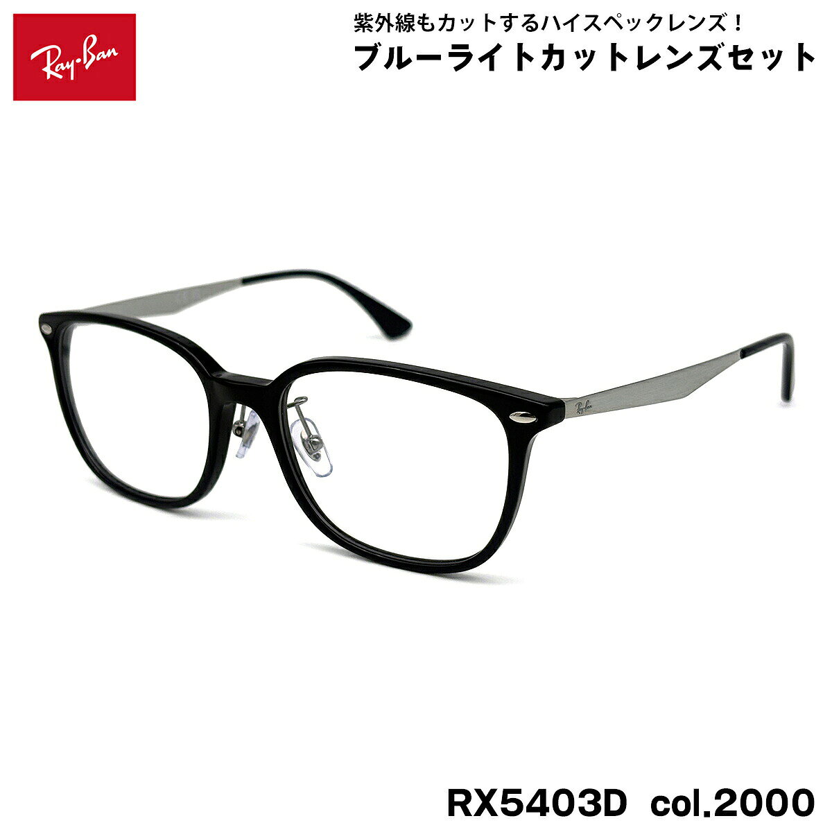 【 度なしブルーライトカットレンズセット 】 ■ ブランド：Ray-Ban レイバン ■ 型番：RX5403D col.2000 ■ フロントカラー：ブラック ■ テンプルカラー：シルバー ■ フレーム材質：プラスチック / メタル ■ レンズ材質：プラスチック ■ レンズ：ItoLens アルファワンAS SKY2 非球面設計 / 屈折率1.56 / SKY2コート(ブルーライトカット・紫外線カット・超撥水コート) 日医光基準青色光カット率：18％ / 青色光平均カット率：33％ ※ レンズカラーオプションは不可となります。 ■ サイズ ※ [ SIZE GUIDE ] 画像をご確認ください レンズ横幅　54 mm ブリッジ幅　18 mm テンプル長　145 mm レンズ縦幅　41 mm フレーム幅　142 mm ■ 付属品：ケース、メガネクロス、保証書、説明書 レイバンフレームは品質タグが付属していない仕様になっております。 ※ 付属品の仕様は予告なく変更になる場合がございます。 ※ フレーム本体の製造国は入荷時期により異なります。 ※ 商品の色はモニターにより実物と多少異なる場合があります。