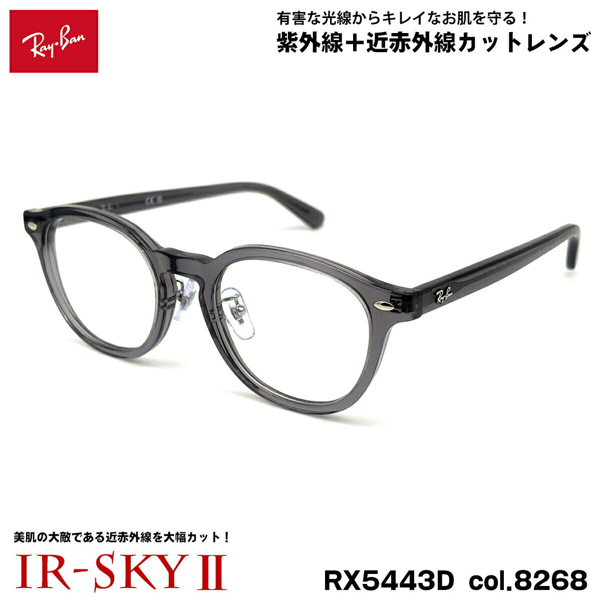 乐天商城 - レイバン 美肌ケア RX5443D (RB5443D) 8268 49mm Ray-Ban アジアンフィット UVカット 近赤外線カット メンズ レディース ダテメガネ IR-SKY2
