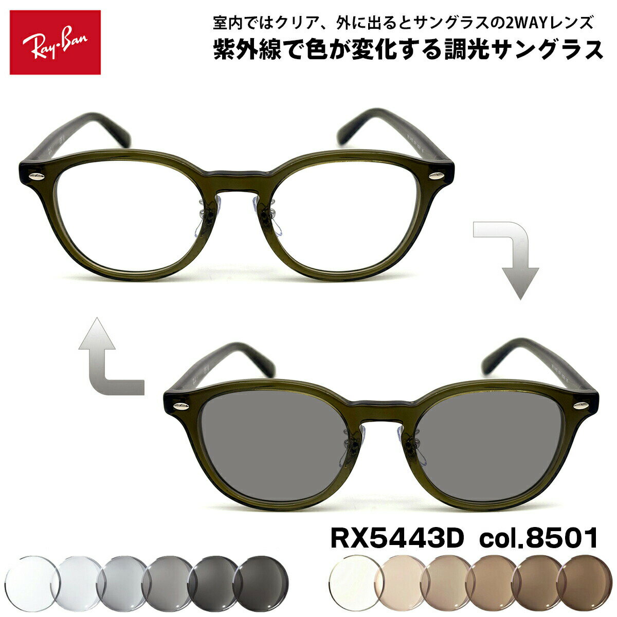 乐天商城 - レイバン 調光 サングラス RX5443D (RB5443D) 8501 49mm Ray-Ban アジアンフィット UVカット メンズ レディース