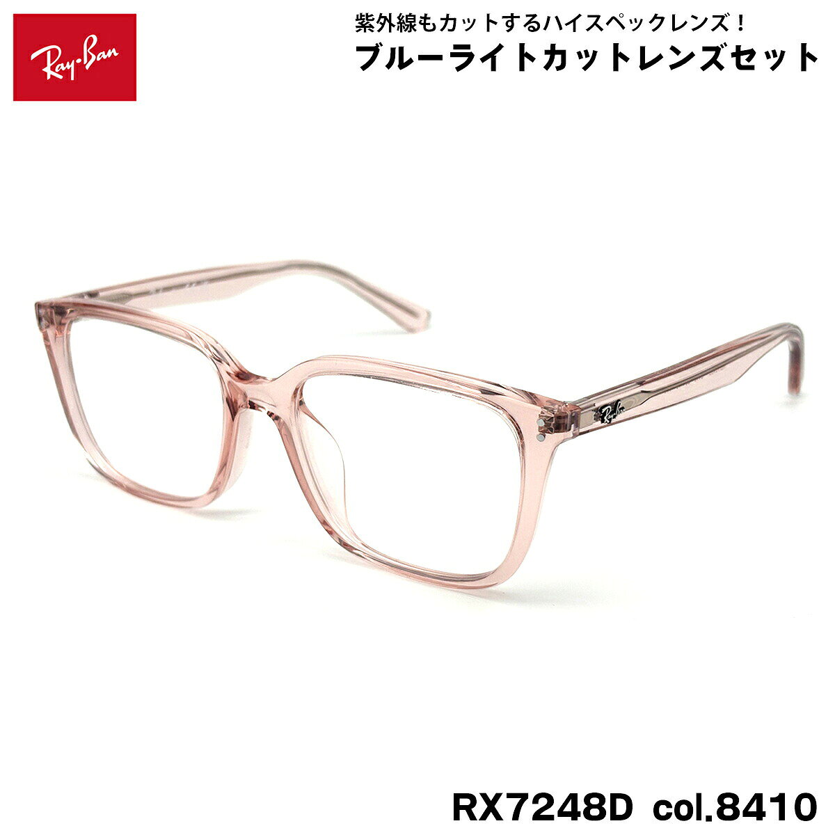 【 度なしブルーライトカットレンズセット 】 ■ ブランド：Ray-Ban レイバン ■ 型番：RX7248D col.8410 ■ フレームカラー：トランスパレントライトピンク ■ フレーム材質：プラスチック ■ レンズ材質：プラスチック ■ レンズ：ItoLens アルファワンAS SKY2 非球面設計 / 屈折率1.56 / SKY2コート(ブルーライトカット・紫外線カット・超撥水コート) 日医光基準青色光カット率：18％ / 青色光平均カット率：33％ ※ レンズカラーオプションは不可となります。 ■ サイズ ※ [ SIZE GUIDE ] 画像をご確認ください レンズ横幅　55 mm ブリッジ幅　18 mm テンプル長　145 mm レンズ縦幅　42 mm フレーム幅　145 mm ■ 付属品：ケース、メガネクロス、保証書、説明書 レイバンフレームは品質タグが付属していない仕様になっております。 ※ 付属品の仕様は予告なく変更になる場合がございます。 ※ フレーム本体の製造国は入荷時期により異なります。 ※ 商品の色はモニターにより実物と多少異なる場合があります。