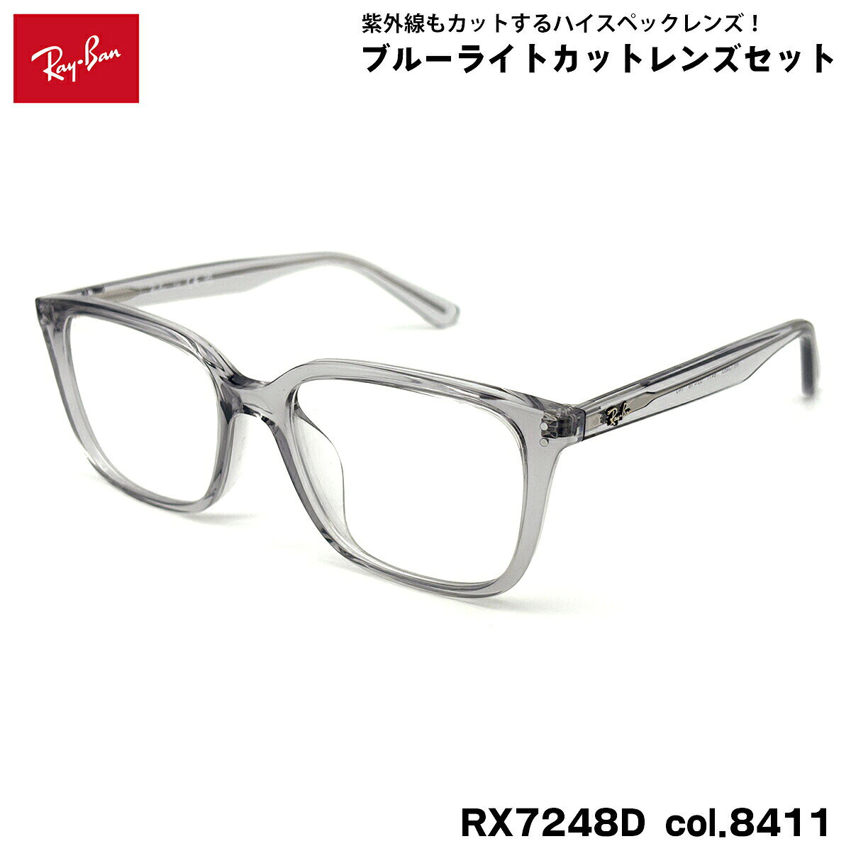 【 度なしブルーライトカットレンズセット 】 ■ ブランド：Ray-Ban レイバン ■ 型番：RX7248D col.8411 ■ フレームカラー：トランスパレントライトグレー ■ フレーム材質：プラスチック ■ レンズ材質：プラスチック ■ レンズ：ItoLens アルファワンAS SKY2 非球面設計 / 屈折率1.56 / SKY2コート(ブルーライトカット・紫外線カット・超撥水コート) 日医光基準青色光カット率：18％ / 青色光平均カット率：33％ ※ レンズカラーオプションは不可となります。 ■ サイズ ※ [ SIZE GUIDE ] 画像をご確認ください レンズ横幅　55 mm ブリッジ幅　18 mm テンプル長　145 mm レンズ縦幅　42 mm フレーム幅　145 mm ■ 付属品：ケース、メガネクロス、保証書、説明書 レイバンフレームは品質タグが付属していない仕様になっております。 ※ 付属品の仕様は予告なく変更になる場合がございます。 ※ フレーム本体の製造国は入荷時期により異なります。 ※ 商品の色はモニターにより実物と多少異なる場合があります。