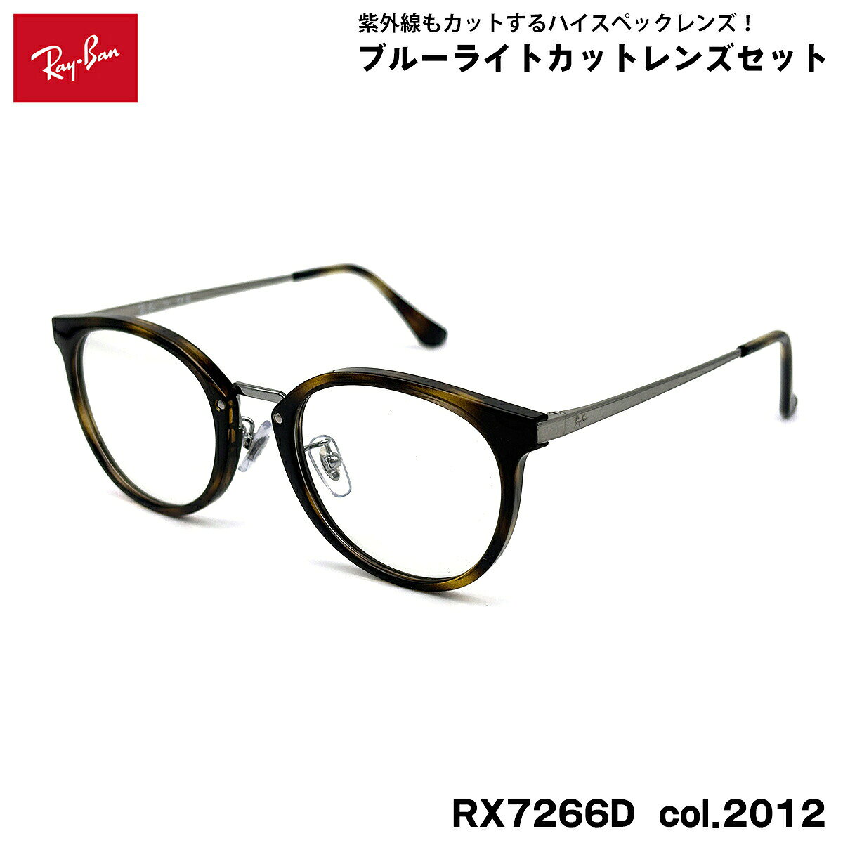 【 度なしブルーライトカットレンズセット 】 ■ ブランド：Ray-Ban レイバン ■ 型番：RX7266D col.2012 ■ フロントカラー：ハバナ ■ テンプルカラー：ガンメタル ■ フレーム材質：プラスチック / メタル ■ レンズ材質：プラスチック ■ レンズ：ItoLens アルファワンAS SKY2 非球面設計 / 屈折率1.56 / SKY2コート(ブルーライトカット・紫外線カット・超撥水コート) 日医光基準青色光カット率：18％ / 青色光平均カット率：33％ ※ レンズカラーオプションは不可となります。 ■ サイズ ※ [ SIZE GUIDE ] 画像をご確認ください レンズ横幅　49 mm ブリッジ幅　20 mm テンプル長　145 mm レンズ縦幅　41 mm フレーム幅　132 mm ■ 付属品：ケース、メガネクロス、保証書、説明書 レイバンフレームは品質タグが付属していない仕様になっております。 ※ 付属品の仕様は予告なく変更になる場合がございます。 ※ フレーム本体の製造国は入荷時期により異なります。 ※ 商品の色はモニターにより実物と多少異なる場合があります。
