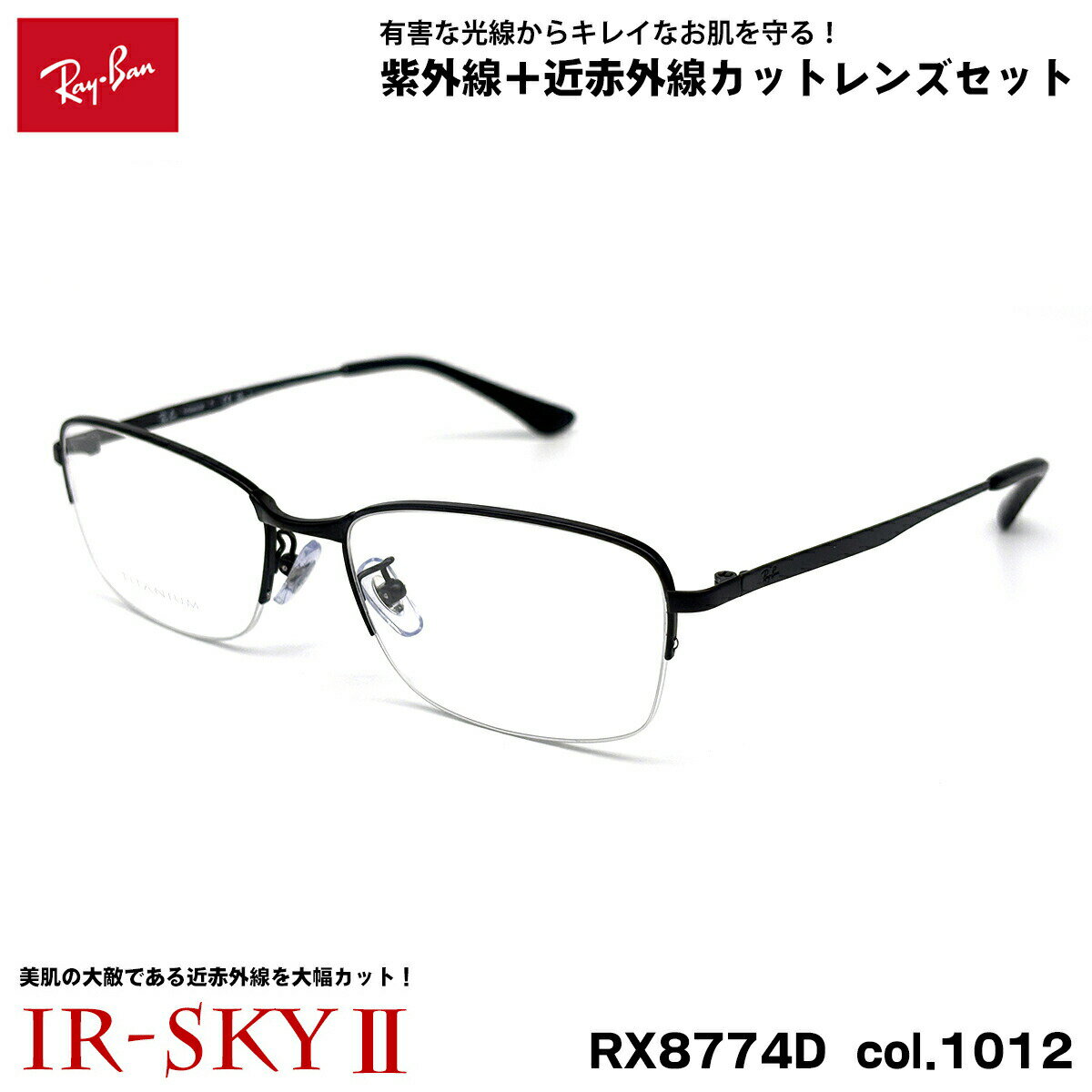 乐天商城 - レイバン 美肌ケア メガネ RX8774D (RB8774D) 1012 55mm Ray-Ban アジアンフィット ダテメガネ IR-SKY2 UVカット 近赤外線カット 男性 女性