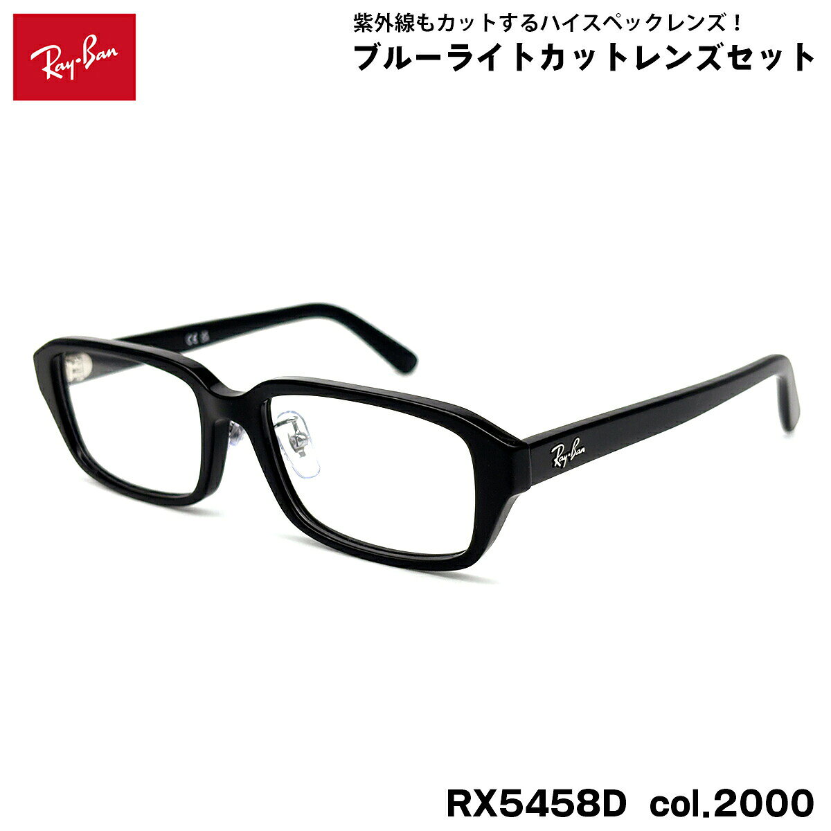 【 度なしブルーライトカットレンズセット 】 ■ ブランド：Ray-Ban レイバン ■ 型番：RX5458D col.2000 ■ フレームカラー：ブラック ■ フレーム材質：プラスチック ■ レンズ材質：プラスチック ■ レンズ：ItoLens アルファワンAS SKY2 非球面設計 / 屈折率1.56 / SKY2コート(ブルーライトカット・紫外線カット・超撥水コート) 日医光基準青色光カット率：18％ / 青色光平均カット率：33％ ※ レンズカラーオプションは不可となります。 ■ サイズ ※ [ SIZE GUIDE ] 画像をご確認ください レンズ横幅　54 mm ブリッジ幅　17 mm テンプル長　145 mm レンズ縦幅　34 mm フレーム幅　143 mm ■ 付属品：ケース、メガネクロス、保証書、説明書 レイバンフレームは品質タグが付属していない仕様になっております。 ※ 付属品の仕様は予告なく変更になる場合がございます。 ※ フレーム本体の製造国は入荷時期により異なります。 ※ 商品の色はモニターにより実物と多少異なる場合があります。