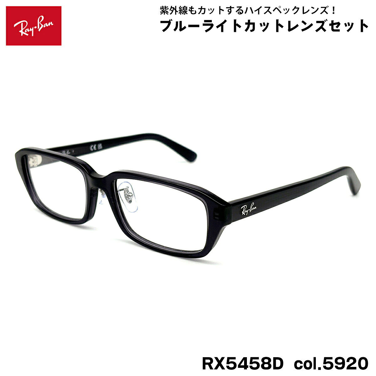 【 度なしブルーライトカットレンズセット 】 ■ ブランド：Ray-Ban レイバン ■ 型番：RX5458D col.5920 ■ フレームカラー：トランスパレントグレー ■ フレーム材質：プラスチック ■ レンズ材質：プラスチック ■ レンズ：ItoLens アルファワンAS SKY2 非球面設計 / 屈折率1.56 / SKY2コート(ブルーライトカット・紫外線カット・超撥水コート) 日医光基準青色光カット率：18％ / 青色光平均カット率：33％ ※ レンズカラーオプションは不可となります。 ■ サイズ ※ [ SIZE GUIDE ] 画像をご確認ください レンズ横幅　54 mm ブリッジ幅　17 mm テンプル長　145 mm レンズ縦幅　34 mm フレーム幅　143 mm ■ 付属品：ケース、メガネクロス、保証書、説明書 レイバンフレームは品質タグが付属していない仕様になっております。 ※ 付属品の仕様は予告なく変更になる場合がございます。 ※ フレーム本体の製造国は入荷時期により異なります。 ※ 商品の色はモニターにより実物と多少異なる場合があります。