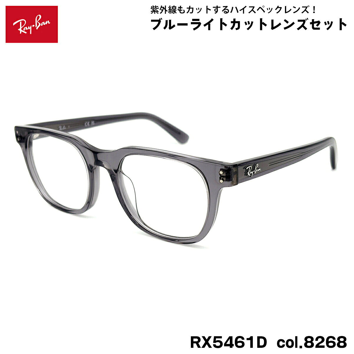 【 度なしブルーライトカットレンズセット 】 ■ ブランド：Ray-Ban レイバン ■ 型番：RX5461D col.8268 ■ フレームカラー：トランスパレントグレー ■ フレーム材質：プラスチック ■ レンズ材質：プラスチック ■ レンズ：ItoLens アルファワンAS SKY2 非球面設計 / 屈折率1.56 / SKY2コート(ブルーライトカット・紫外線カット・超撥水コート) 日医光基準青色光カット率：18％ / 青色光平均カット率：33％ ※ レンズカラーオプションは不可となります。 ■ サイズ ※ [ SIZE GUIDE ] 画像をご確認ください レンズ横幅　51 mm ブリッジ幅　20 mm テンプル長　145 mm レンズ縦幅　41 mm フレーム幅　144 mm ■ 付属品：ケース、メガネクロス、保証書、説明書 レイバンフレームは品質タグが付属していない仕様になっております。 ※ 付属品の仕様は予告なく変更になる場合がございます。 ※ フレーム本体の製造国は入荷時期により異なります。 ※ 商品の色はモニターにより実物と多少異なる場合があります。