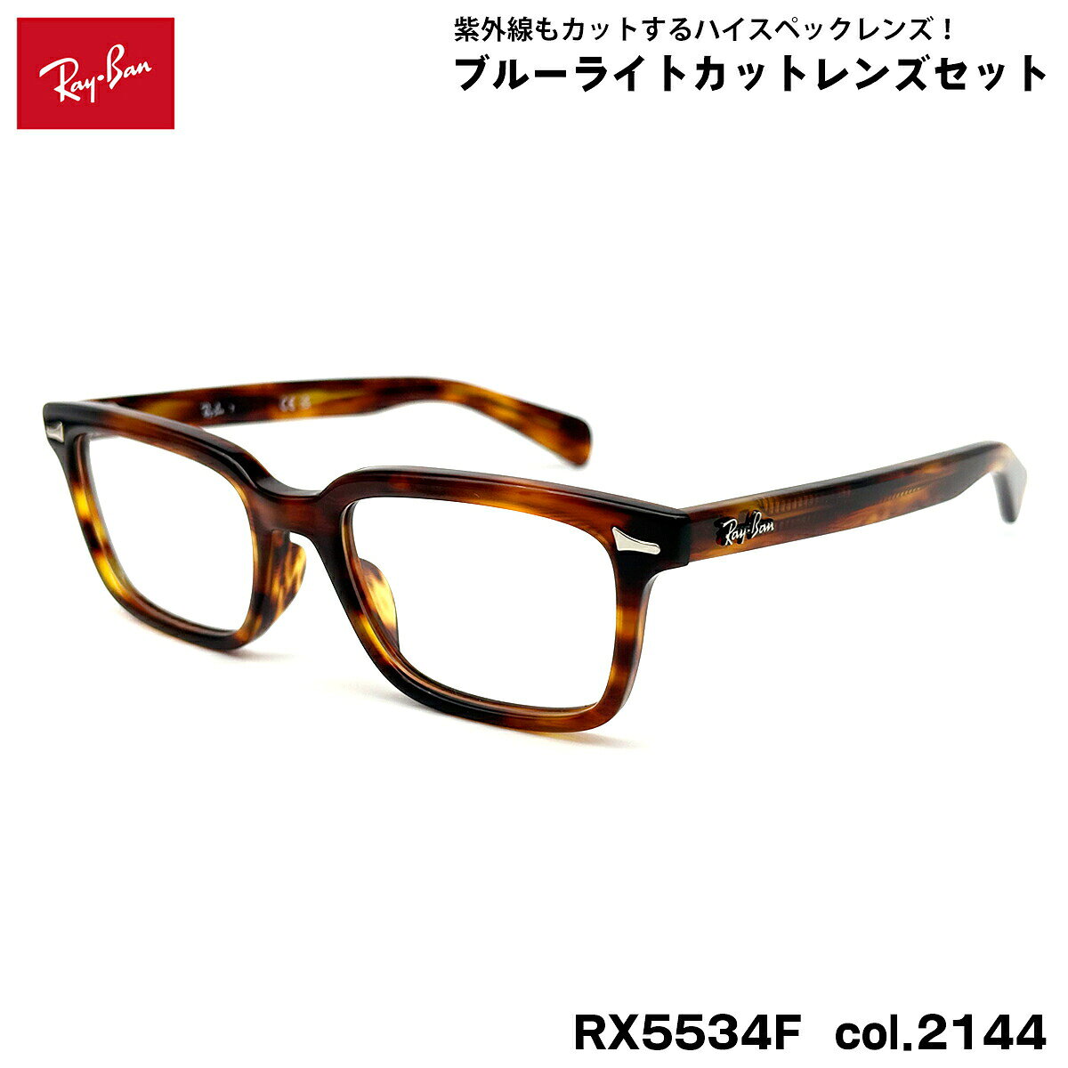 レイバン ダテメガネ RX5534F (RB5534F) 2144 53mm Ray-Ban BRUNEL ブルネル アジアンフィット UVカット ブルーライトカット メンズ レディース