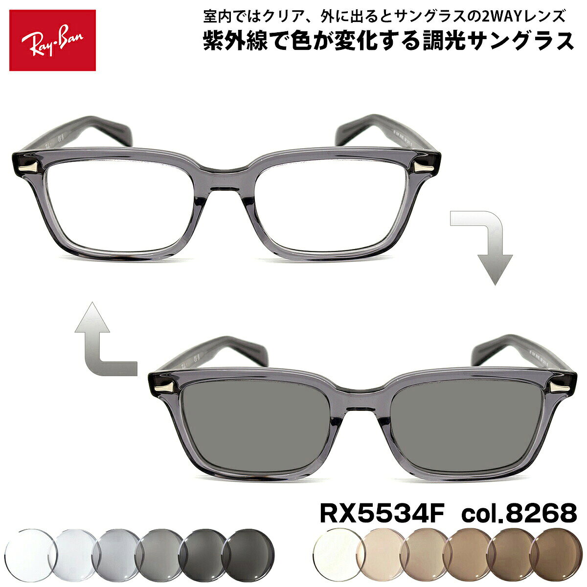 【 紫外線で色が変化する調光レンズセット 】 ■ ブランド：Ray-Ban レイバン ■ 型番：RX5534F col.8268 ■ フレームカラー：トランスパレントグレー ■ フレーム材質：プラスチック ■ レンズ材質：プラスチック ■ レンズ (温度23℃以下の場合) 【 PHOTO GRAY (フォトグレー)：最大濃度：75% 】 【 PHOTO BROWN (フォトブラウン)：最大濃度：60% 】 紫外線透過率：1.0%以下 / 非球面設計 / 反射防止マルチコート / 超撥水コート ※ 度付き対応はしておりません。 ※ UVカット機能付きガラスで覆われた車内ではレンズカラーは変化しません。 ■ サイズ ※ [ SIZE GUIDE ] 画像をご確認ください レンズ横幅　53 mm ブリッジ幅　19 mm テンプル長　150 mm レンズ縦幅　36 mm フレーム幅　146 mm ■ 付属品：ケース、メガネクロス、保証書、説明書 ※ 付属品の仕様は予告なく変更になる場合がございます。 レイバンフレームは品質タグが付属していない仕様になっております。 ※ フレーム本体の製造国は入荷時期により異なります。 ※ 商品の色はモニターにより実物と多少異なる場合があります。