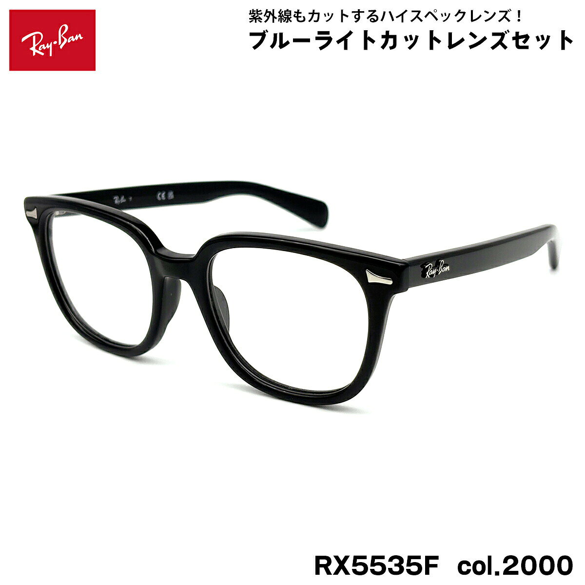 【 度なしブルーライトカットレンズセット 】 ■ ブランド：Ray-Ban レイバン ■ 型番：RX5535F col.2000 ■ フレームカラー：ブラック ■ フレーム材質：プラスチック ■ レンズ材質：プラスチック ■ レンズ：ItoLens アルファワンAS SKY2 非球面設計 / 屈折率1.56 / SKY2コート(ブルーライトカット・紫外線カット・超撥水コート) 日医光基準青色光カット率：18％ / 青色光平均カット率：33％ ※ レンズカラーオプションは不可となります。 ■ サイズ ※ [ SIZE GUIDE ] 画像をご確認ください レンズ横幅　53 mm ブリッジ幅　20 mm テンプル長　150 mm レンズ縦幅　45 mm フレーム幅　146 mm ■ 付属品：ケース、メガネクロス、保証書、説明書 レイバンフレームは品質タグが付属していない仕様になっております。 ※ 付属品の仕様は予告なく変更になる場合がございます。 ※ フレーム本体の製造国は入荷時期により異なります。 ※ 商品の色はモニターにより実物と多少異なる場合があります。