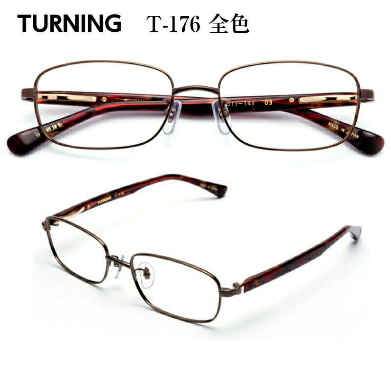 Turning T 176 レンズ 谷口眼鏡 フレーム ターニング 眼鏡 電池 度入り めがね メタル 全色 メガネ フレーム 度付き 対応 チタン セル プラスチック アセテート 軽い 軽量 日本製 国産 鯖江 Sabae スクエア メンズ 男 メガネ補聴器の専門店 アイニード 鯖江の職人が作る