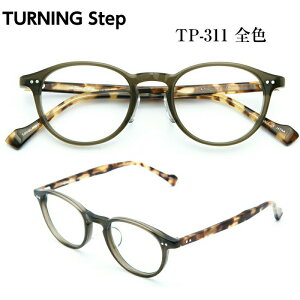 TURNING Step ターニング ステップ 谷口眼鏡 TP-311 全色 メガネ 眼鏡 めがね フレーム 度付き 対応 セル プラスチック 日本製 鯖江 SABAE クラシック ウェリントン ラウンド 丸 メンズ レディース 男 女 兼用