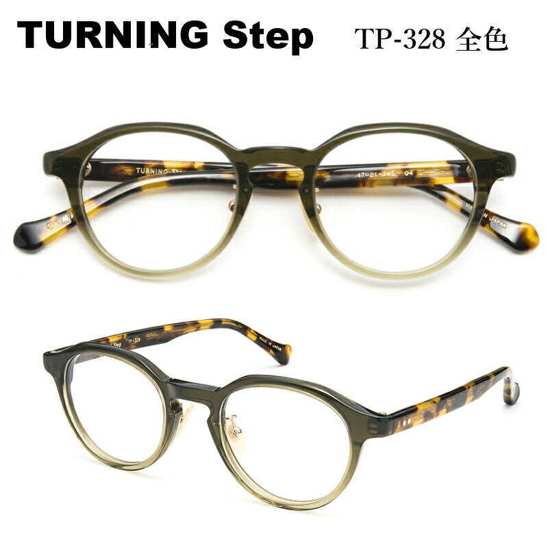 TURNING Step ターニング ステップ 谷口眼鏡 TP-328 全色 メガネ 眼鏡 めがね フレーム 度付き 対応 日本製 国産 鯖江 SABAE クラシック 丸 まる メンズ レディース 男 女 兼用 送料無料