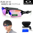 OAKLEY FLAK 2.0 (A) OO9271-09 オークリー フラック2.0 アジアフィット サングラス 【送料無料】スポーツ メンズ レディース プリズム ゴルフ PRIZM GOLF ロードバイク 自転車 野球