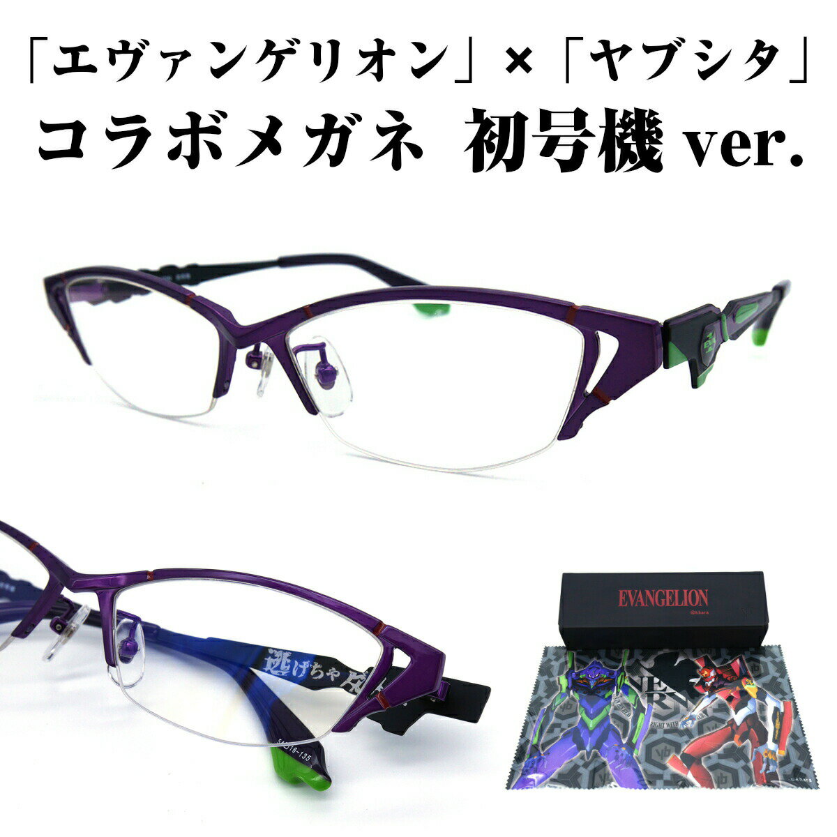 エヴァンゲリオン EVANGELION 初号機 コラボ メガネ 眼鏡 めがね フレーム アニメ マンガ ブルーライトカットレンズ付き PC パソコン スマートフォン ダテメガネ 【正規品】 度付き対応 メンズ レディース