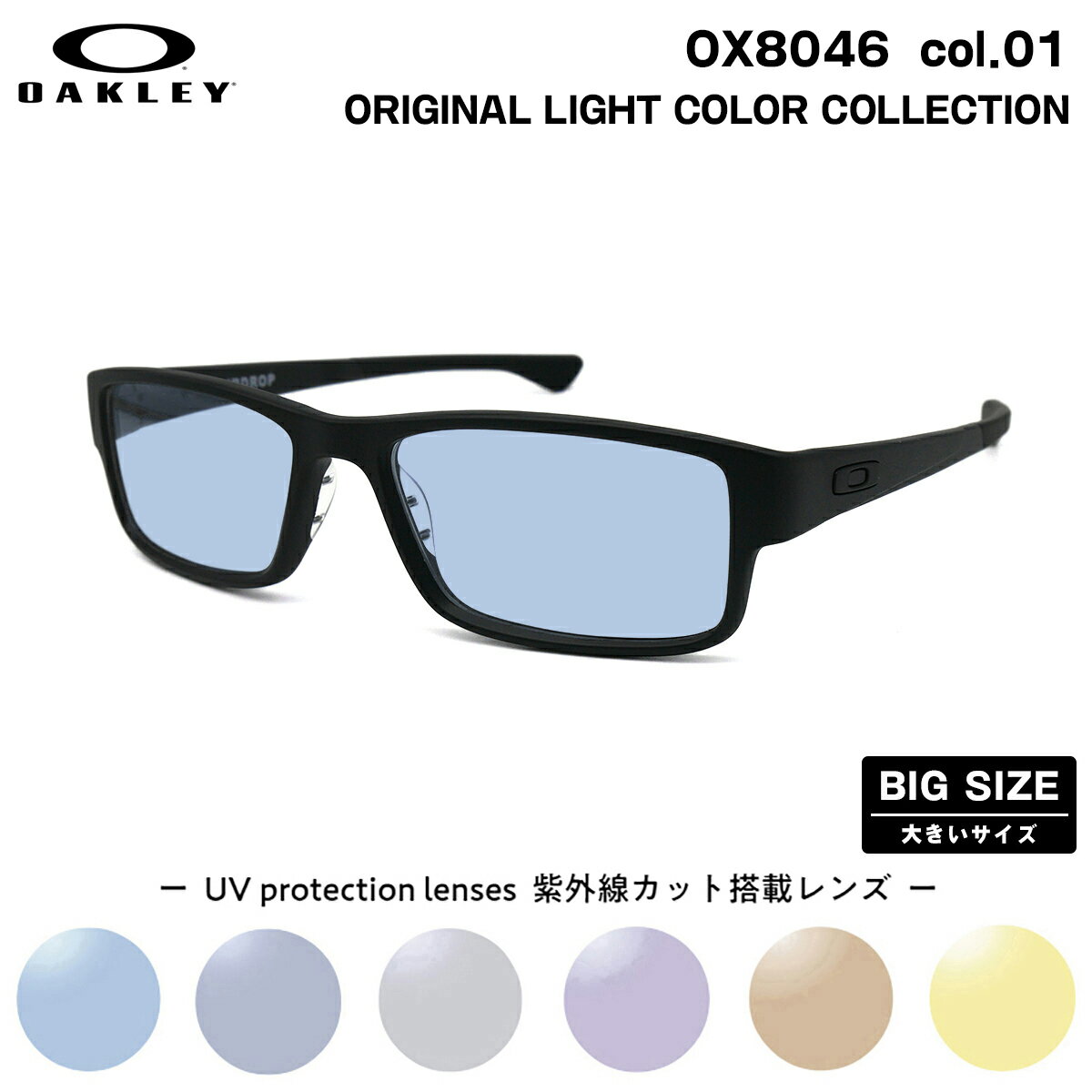 大きいサイズ オークリー サングラス ライトカラー OX8046 01 59サイズ OAKLEY AIRDROP エアドロップ ハイブリッジフィット UVカット 紫外線カット