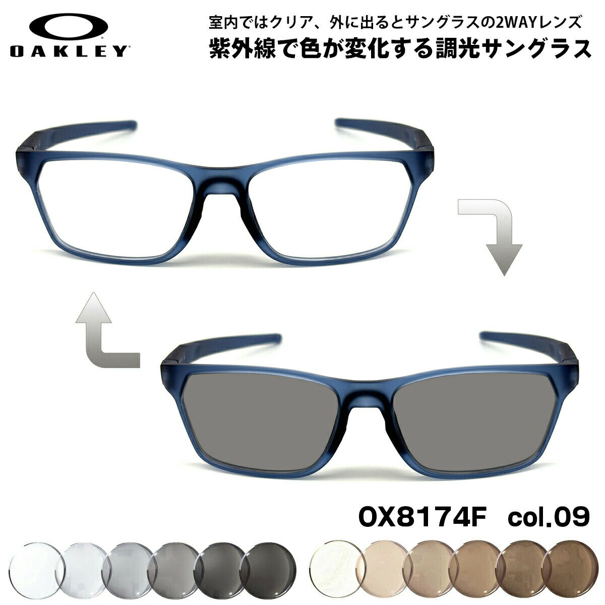 OAKLEY - オークリー 調光 サングラス OX8174F col.09 56mm OAKLEY HEX JECTOR (A) ヘックスジェクター ローブリッジフィット UVカット 色が変わる