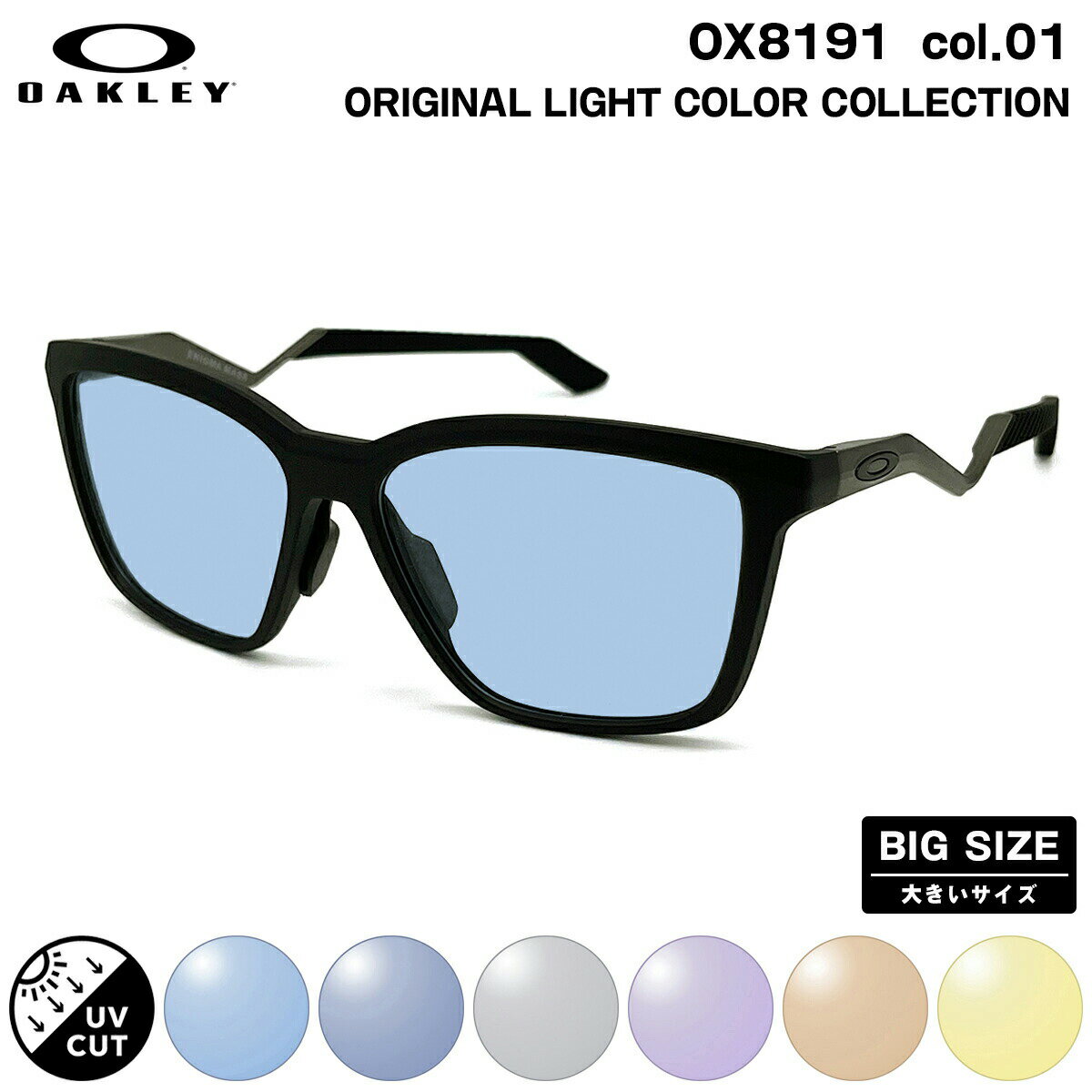 大きいサイズ オークリー サングラス ライトカラー OX8191 col.01 57mm OAKLEY ENIGMA MASS エニグママス ユニバーサルフィット UVカット 紫外線カット