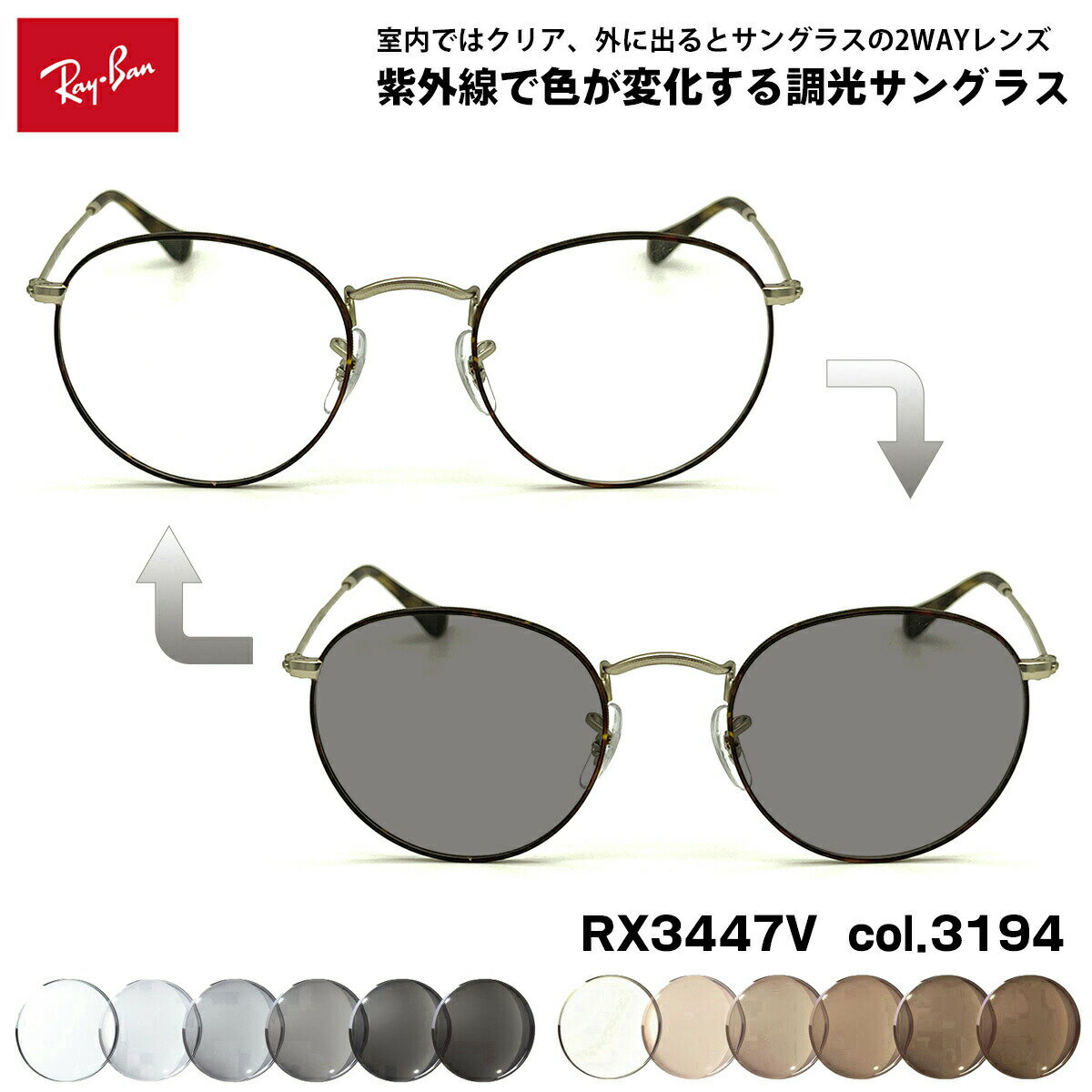 レイバン 調光 サングラス RX3447V (RB3447V) 3194 50mm Ray-Ban ROUND METAL ラウンドメタル UVカット 色が変わる