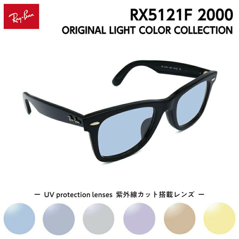 レイバン サングラス ライトカラー RX5121F (RB5121F) 2000 50mm Ray-Ban ウェイファーラー WAYFARER アジアンフィット メンズ レディース UVカット