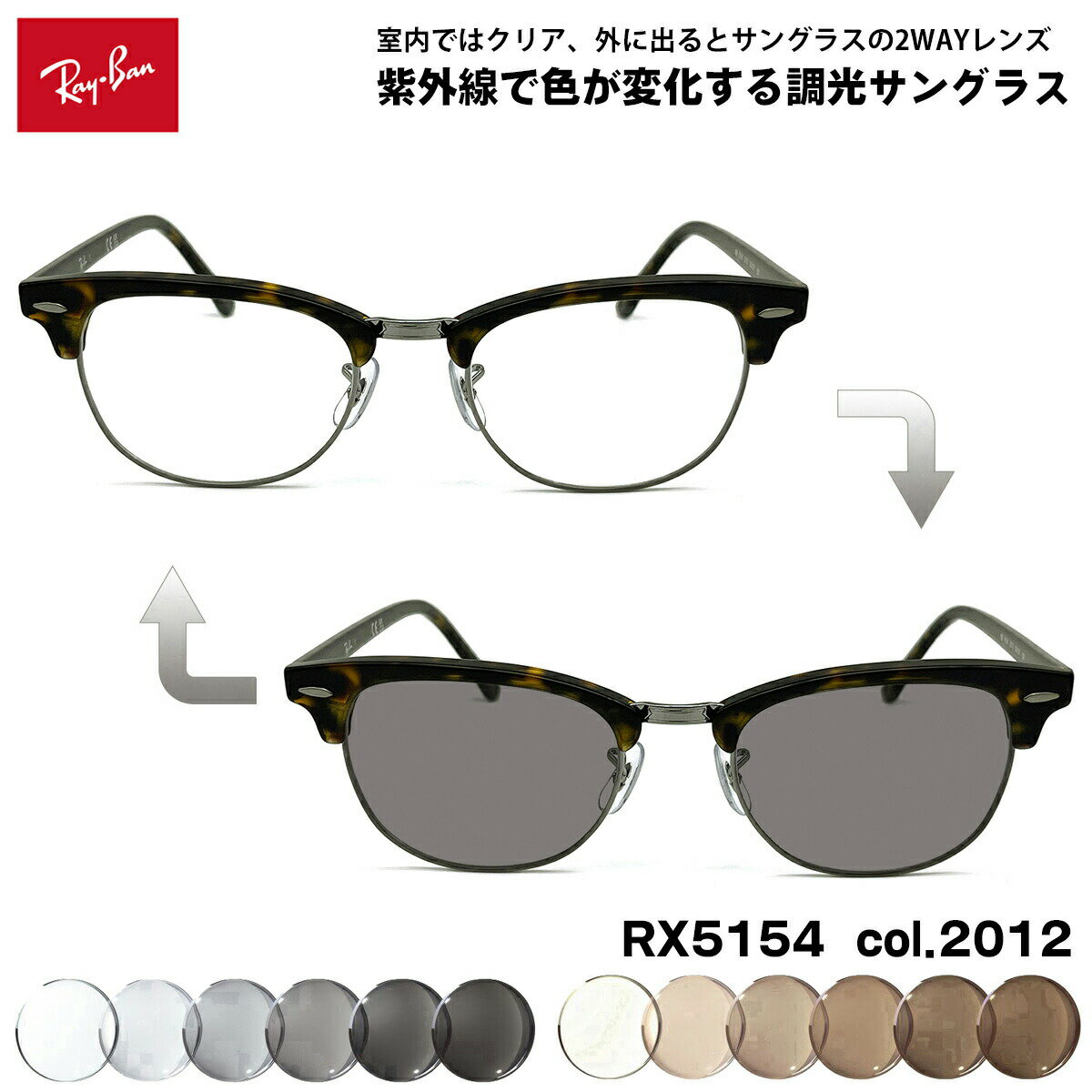 其它 - レイバン 調光 サングラス RX5154 (RB5154) col.2012 53mm Ray-Ban クラブマスター CLUBMASTER UVカット 色が変わる